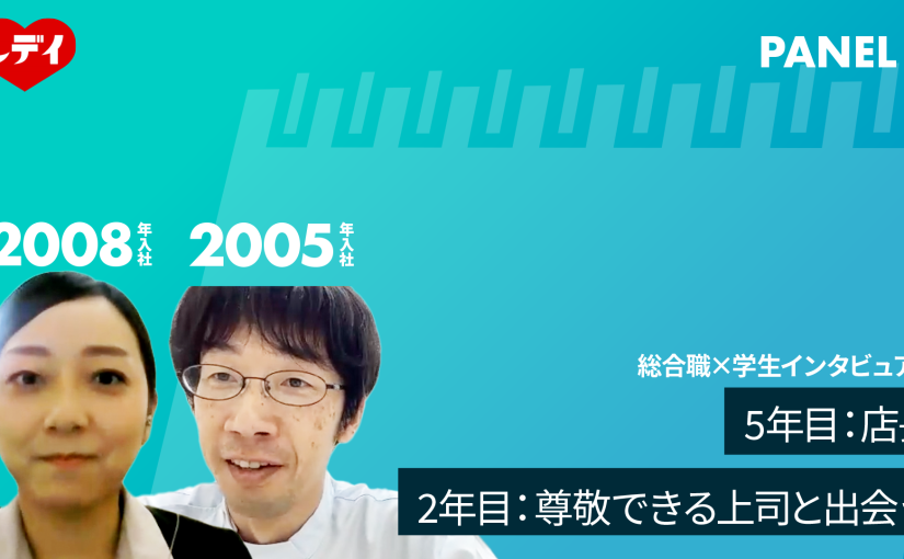 【レデイ薬局】5年目：店長　2年目：尊敬できる上司と出会う【切り抜き】